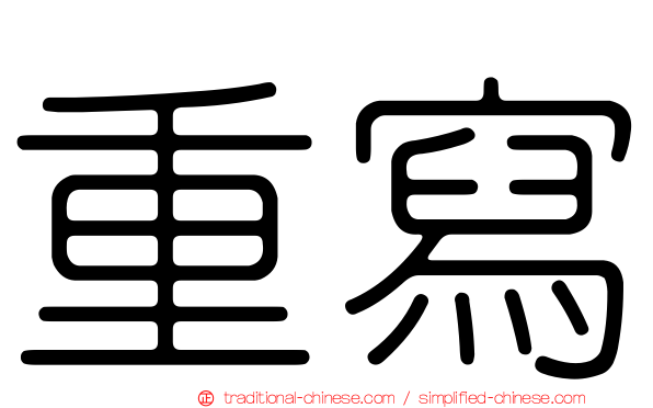 重寫
