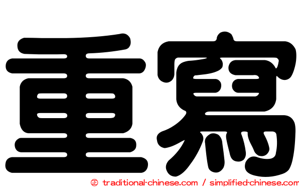 重寫