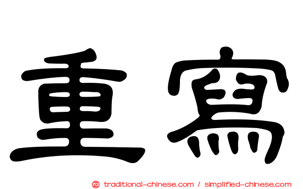 重寫