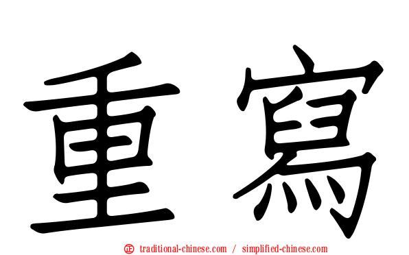 重寫