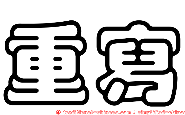 重寫
