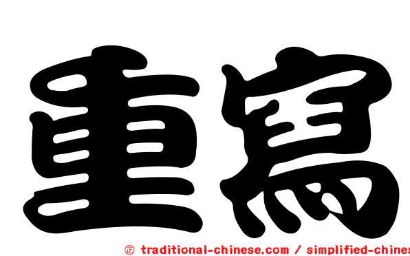重寫
