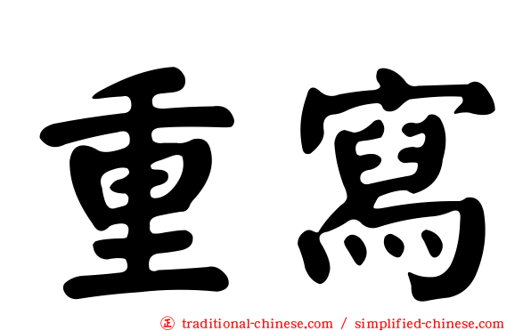重寫