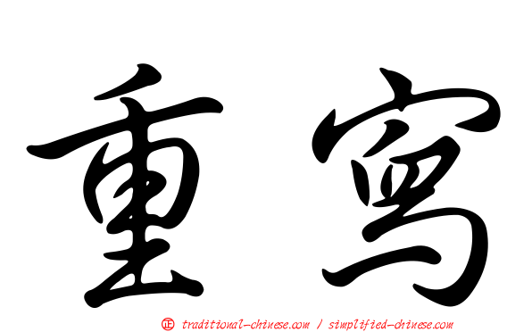 重寫
