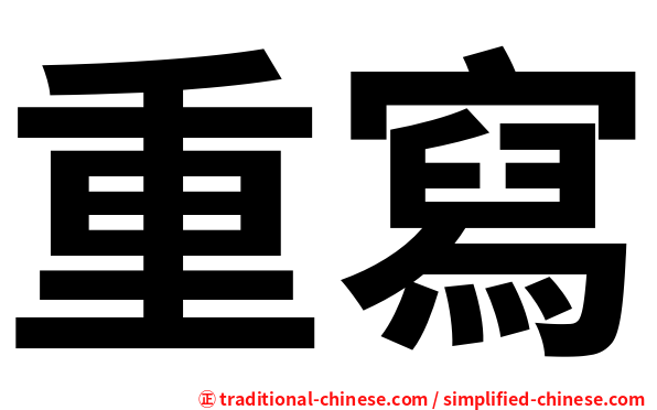 重寫