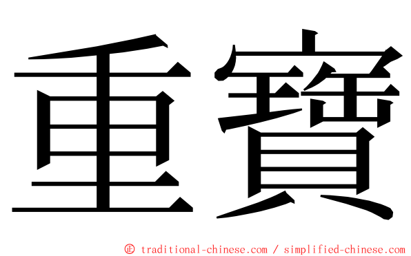 重寶 ming font