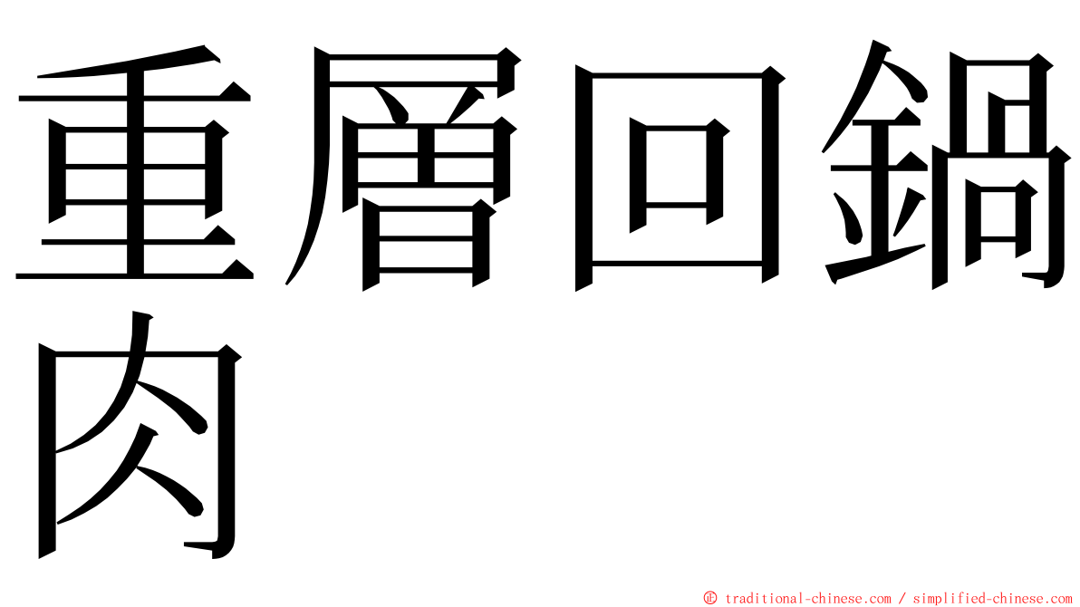 重層回鍋肉 ming font