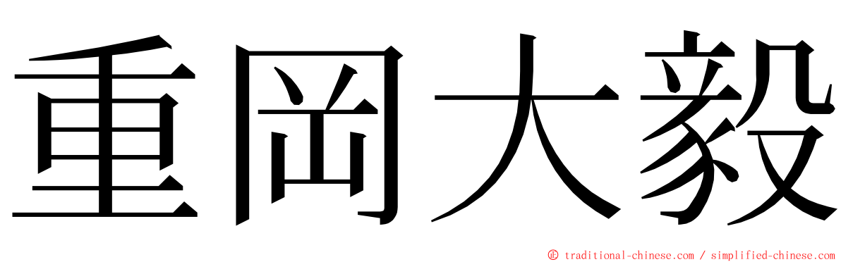 重岡大毅 ming font