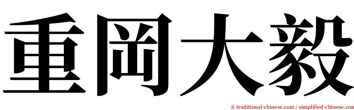 重岡大毅 serif font