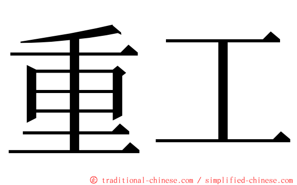 重工 ming font