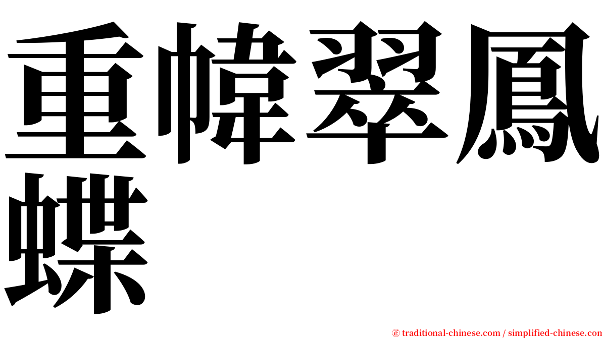 重幃翠鳳蝶 serif font