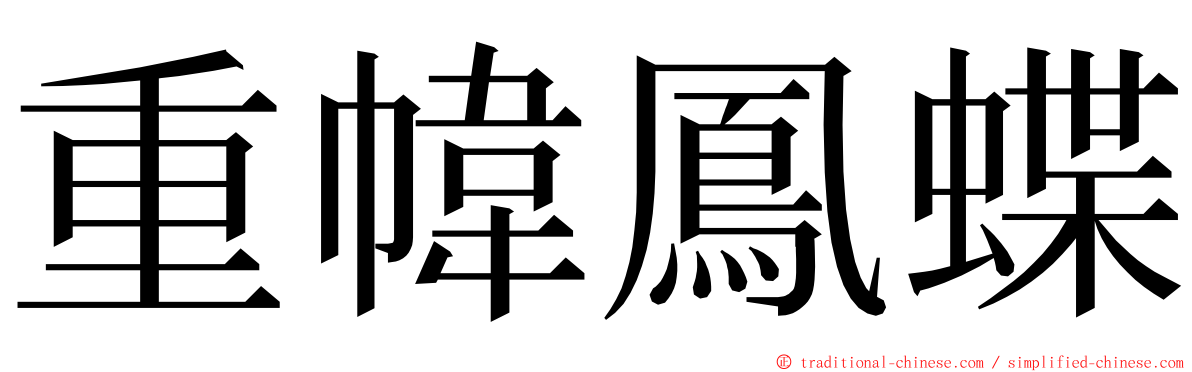 重幃鳳蝶 ming font