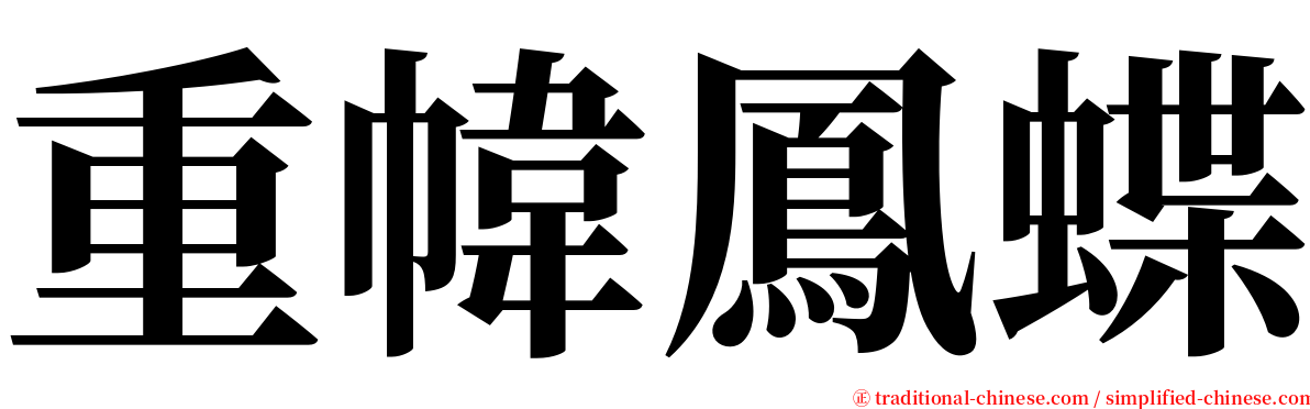 重幃鳳蝶 serif font