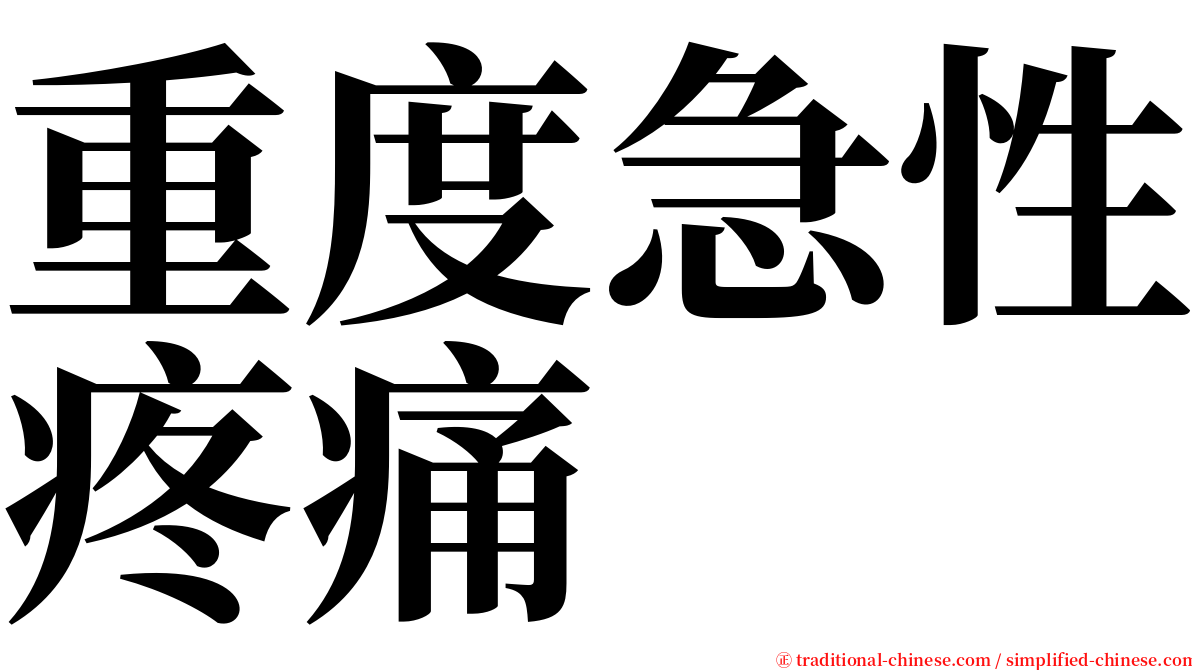 重度急性疼痛 serif font