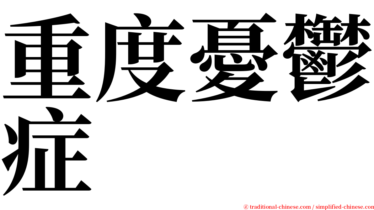 重度憂鬱症 serif font