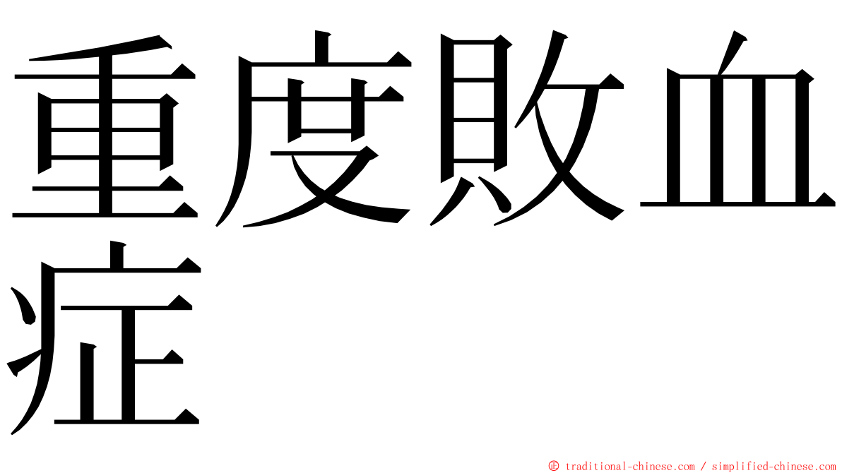 重度敗血症 ming font