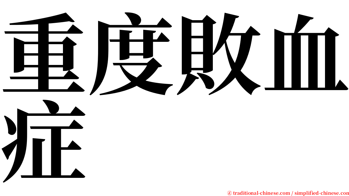 重度敗血症 serif font