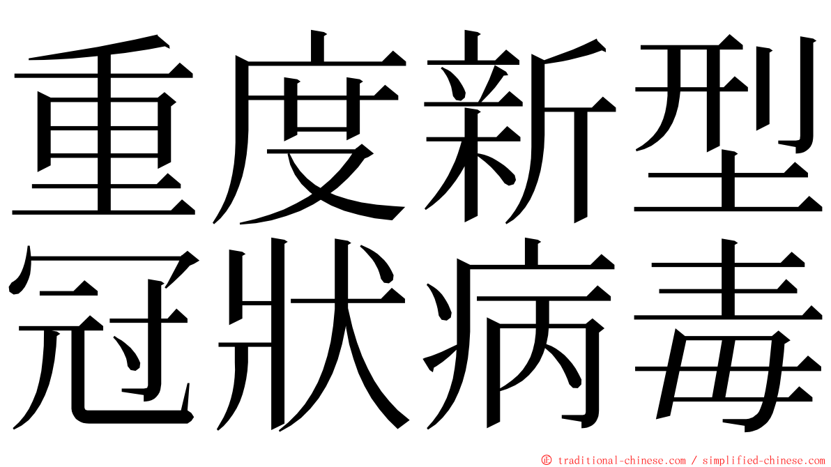 重度新型冠狀病毒 ming font