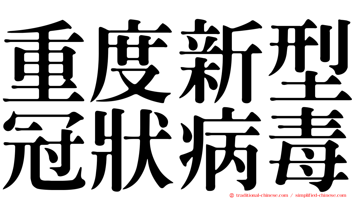 重度新型冠狀病毒