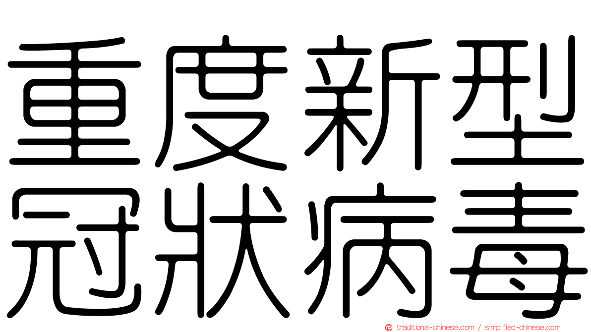 重度新型冠狀病毒