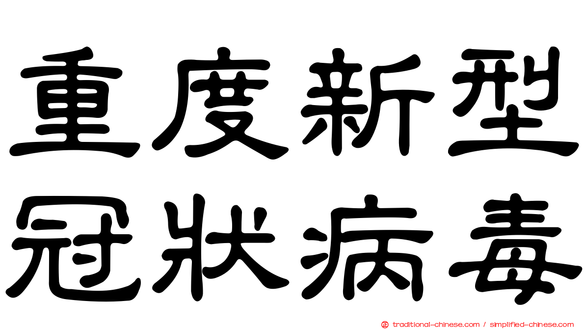 重度新型冠狀病毒