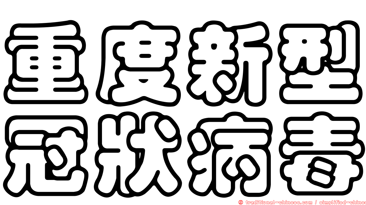 重度新型冠狀病毒
