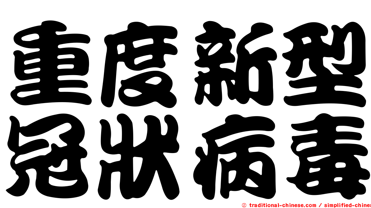 重度新型冠狀病毒