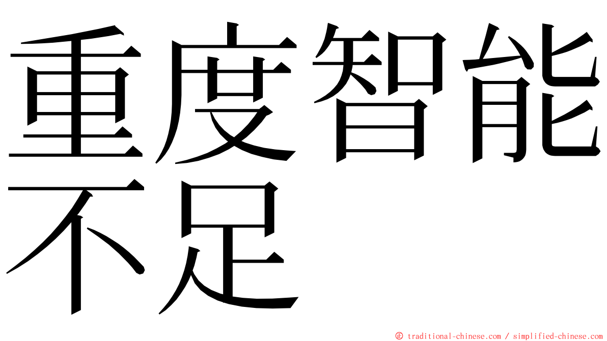 重度智能不足 ming font