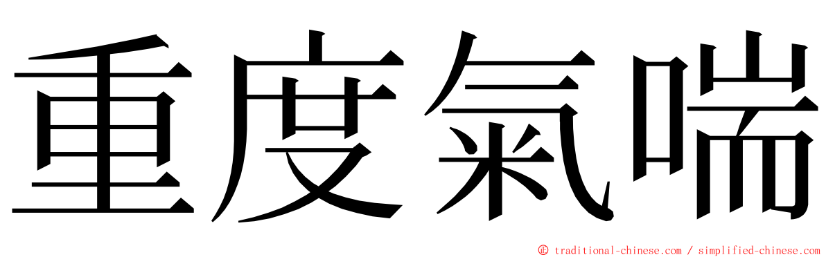 重度氣喘 ming font