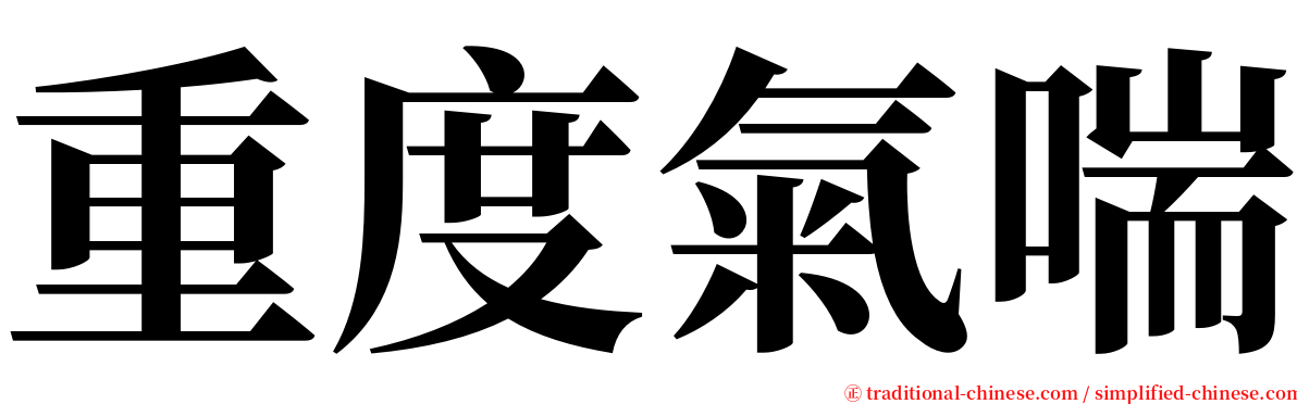 重度氣喘 serif font