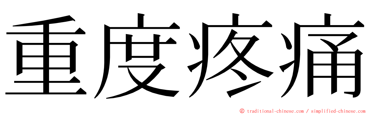 重度疼痛 ming font