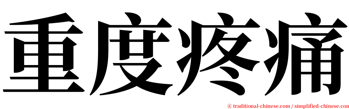 重度疼痛 serif font