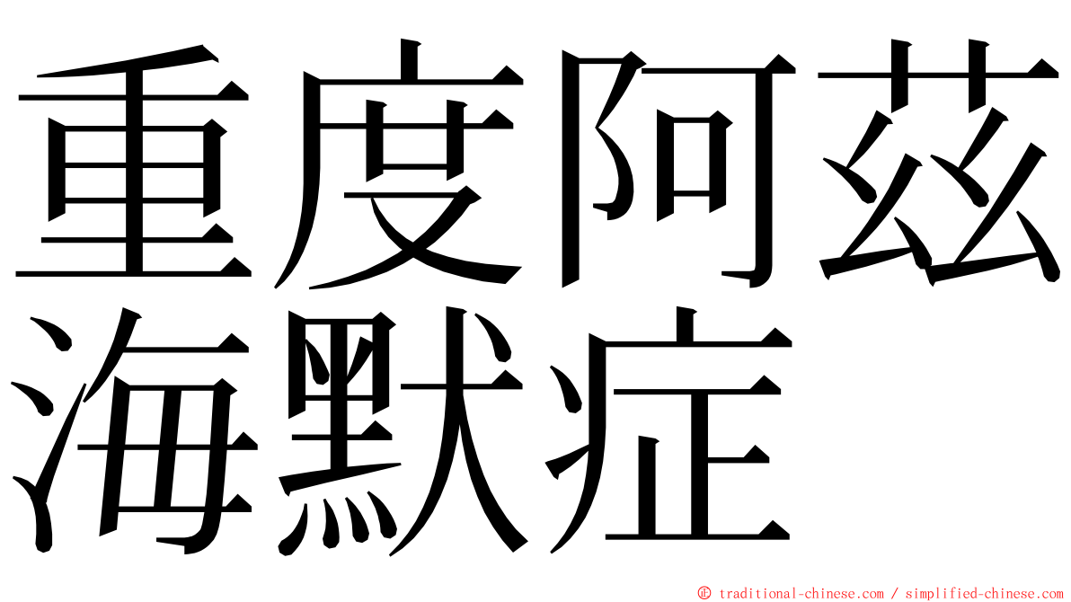 重度阿茲海默症 ming font