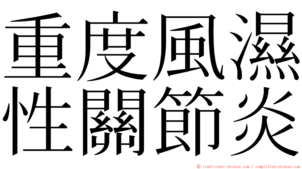 重度風濕性關節炎 ming font