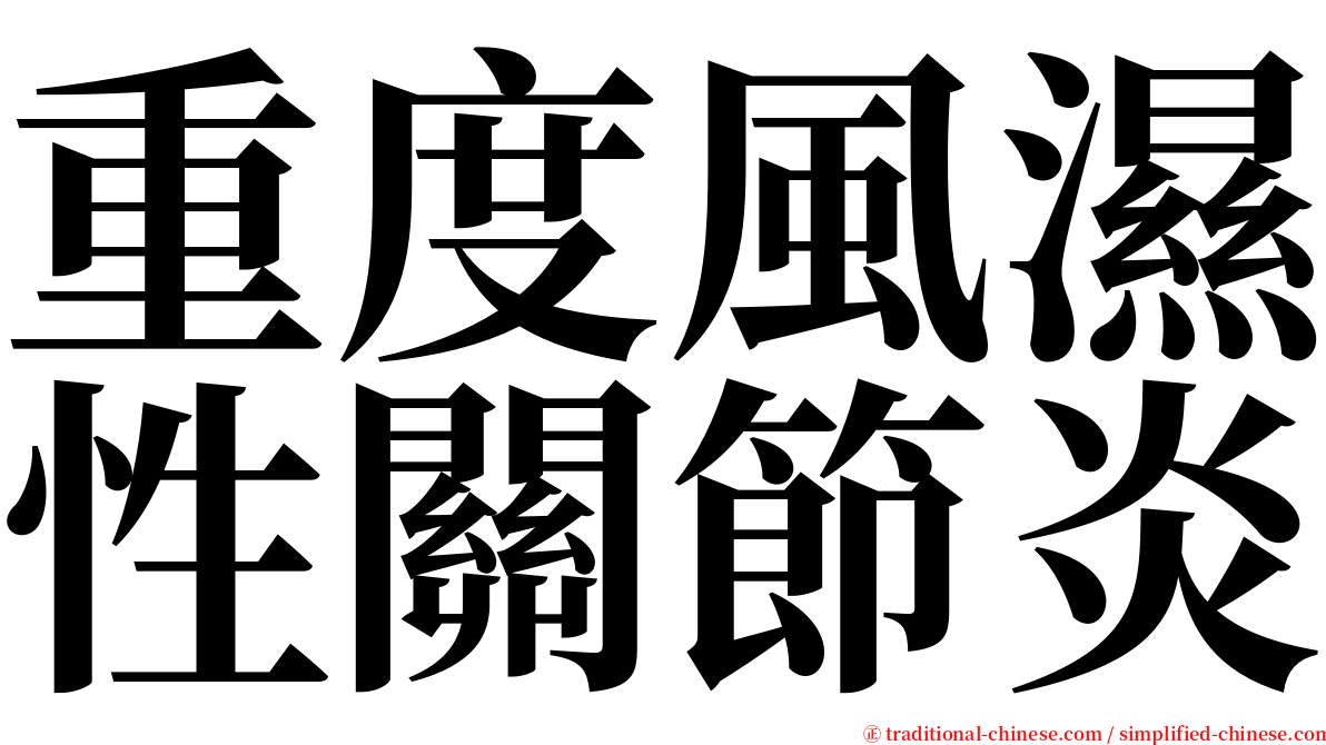 重度風濕性關節炎 serif font