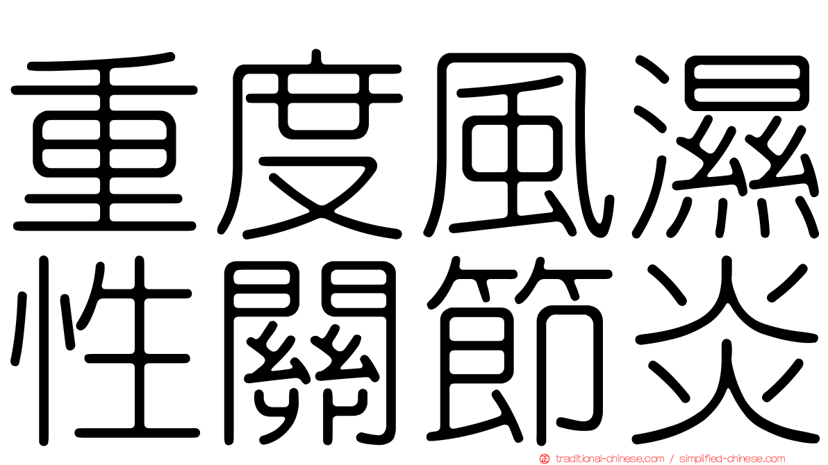 重度風濕性關節炎