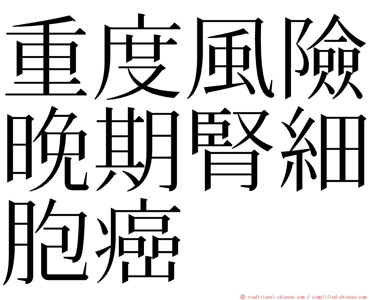 重度風險晚期腎細胞癌 ming font