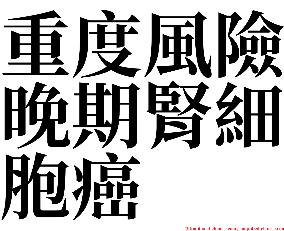 重度風險晚期腎細胞癌 serif font