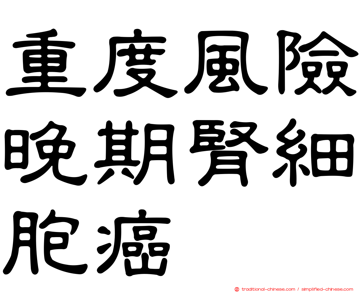 重度風險晚期腎細胞癌