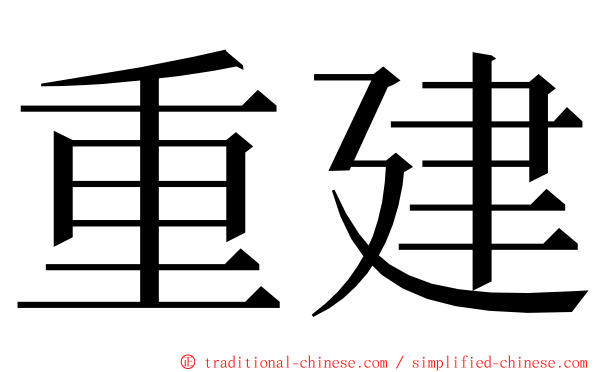 重建 ming font