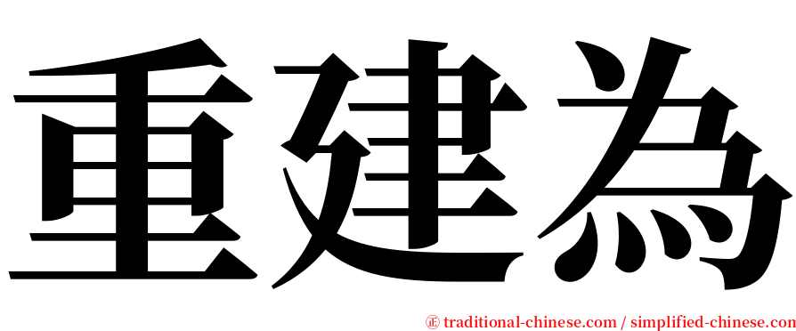 重建為 serif font