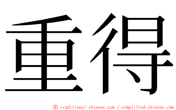 重得 ming font