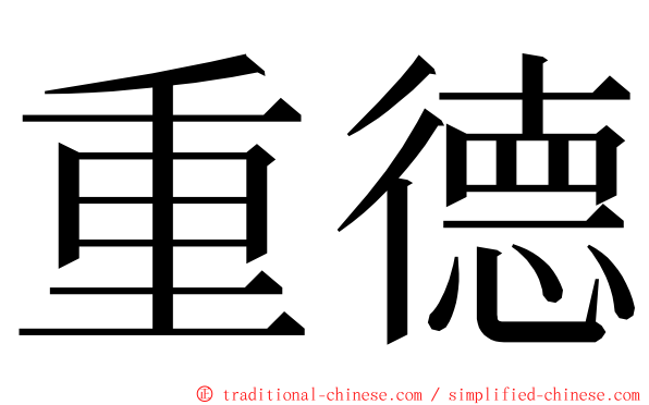 重德 ming font