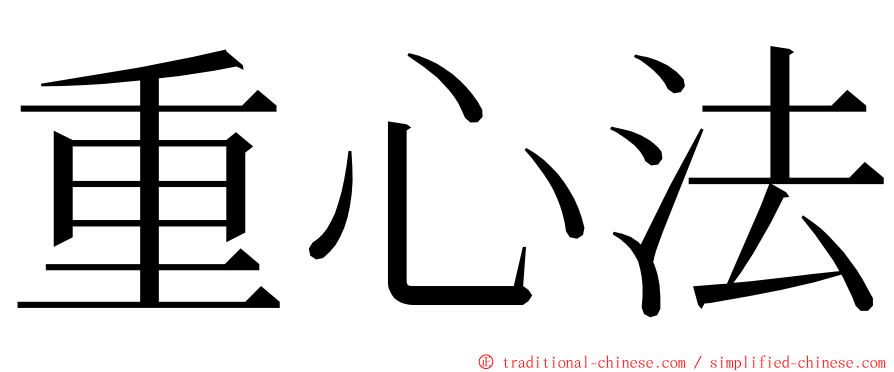 重心法 ming font