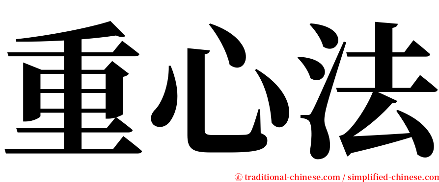 重心法 serif font