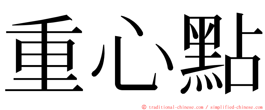 重心點 ming font