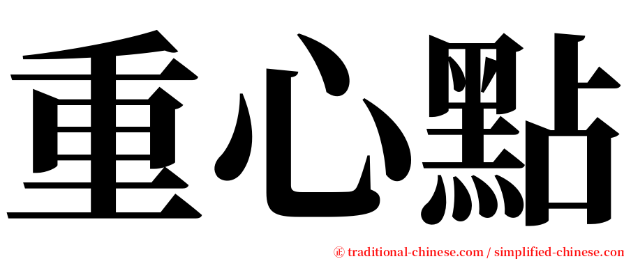 重心點 serif font