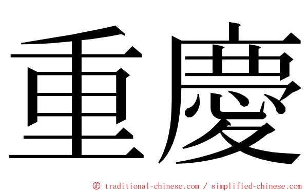 重慶 ming font