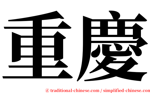 重慶 serif font