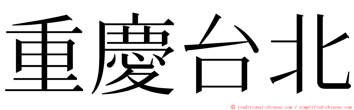 重慶台北 ming font